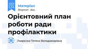Орієнтовний план роботи ради профілактики