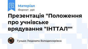 Презентація "Положення про учнівське врядування "ІНТТАЛ""