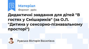 Дидактичні завдання для дітей "В гостях у Смішариків" (за О.Л. "Дитина у сенсорно-пізнавальному просторі")