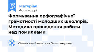 Формування орфографічної грамотності молодших школярів. Методика проведення роботи над помилками