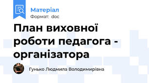 План виховної роботи педагога - організатора