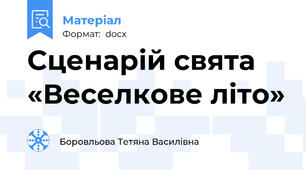 Сценарій свята «Веселкове літо»