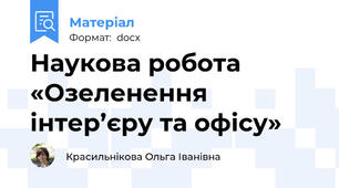 Наукова робота «Озеленення інтер’єру та офісу»