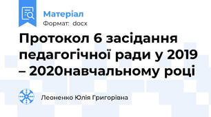 Протокол 6 засідання педагогічної ради у 2019 – 2020навчальному році