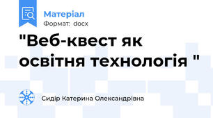 "Веб-квест як освітня технологія "
