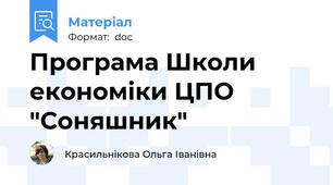 Програма Школи економіки ЦПО "Соняшник"