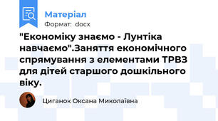 "Економіку знаємо - Лунтіка навчаємо".Заняття економічного спрямування з елементами ТРВЗ для дітей старшого дошкільного віку.