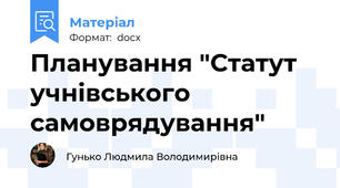Планування "Статут учнівського самоврядування"
