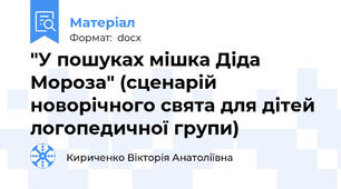 "У пошуках мішка Діда Мороза" (сценарій новорічного свята для дітей логопедичної групи)