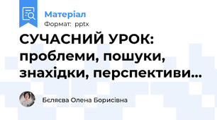 СУЧАСНИЙ УРОК: проблеми, пошуки, знахідки, перспективи…