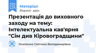 Презентація до виховного заходу на тему: Інтелектуальна кав'ярня "Сім див Кіровоградщини"