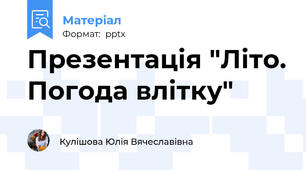 Презентація "Літо. Погода влітку"