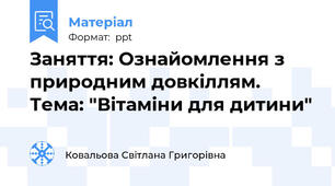 Заняття: Ознайомлення з природним довкіллям. Тема: "Вітаміни для дитини"
