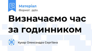 Визначаємо час за годинником