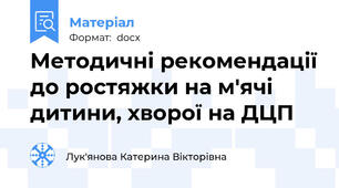 Методичні рекомендації до ростяжки на м'ячі дитини, хворої на ДЦП