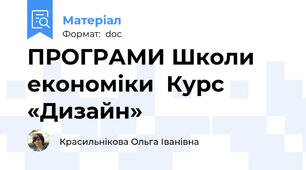 ПРОГРАМИ Школи економіки  Курс «Дизайн»