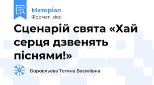 Сценарій свята «Хай серця дзвенять піснями!»