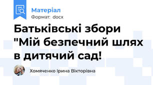 Батьківські збори "Мій безпечний шлях в дитячий сад!