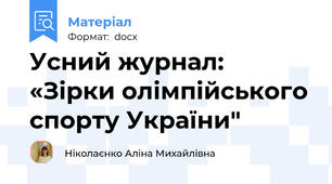 Усний журнал: «Зірки олімпійського спорту України"