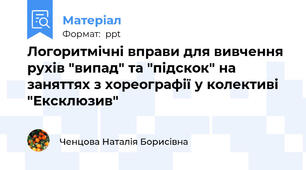 Логоритмічні вправи для вивчення рухів "випад" та "підскок" на заняттях з хореографії у колективі "Ексклюзив"
