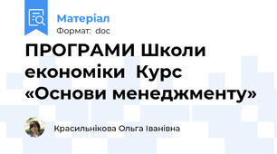 ПРОГРАМИ Школи економіки  Курс «Основи менеджменту»