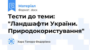 Тести до теми: "Ландшафти України. Природокористування"
