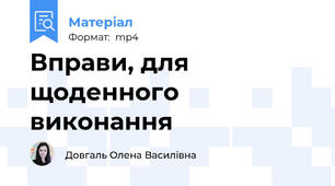 Вправи, для щоденного виконання