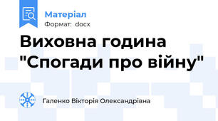 Виховна година "Спогади про війну"