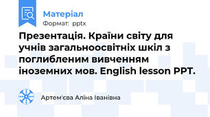 Презентація. Країни світу для учнів загальноосвітніх шкіл з поглибленим вивченням іноземних мов. English lesson PPT.