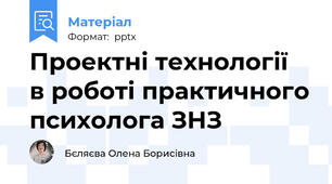 Проектні технології в роботі практичного психолога ЗНЗ
