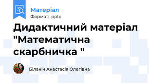 Дидактичний матеріал "Математична скарбничка "