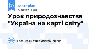 Урок природознавства "Україна на карті світу"