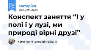 Конспект заняття “І у полі і у лузі, ми природі вірні друзі”