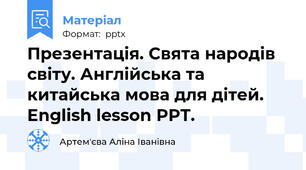Презентація. Свята народів світу. Англійська та китайська мова для дітей. English lesson PPT.