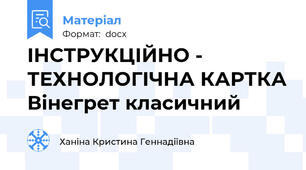 ІНСТРУКЦІЙНО - ТЕХНОЛОГІЧНА КАРТКА Вінегрет класичний