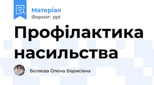 Профілактика насильства