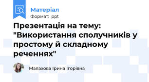 Презентація на тему: "Використання сполучників у простому й складному реченнях"