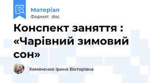 Конспект заняття : «Чарівний зимовий сон»