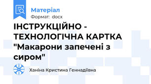 ІНСТРУКЦІЙНО - ТЕХНОЛОГІЧНА КАРТКА "Макарони запечені з сиром"