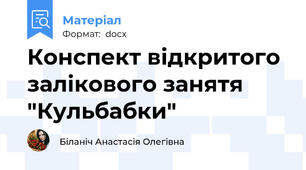 Конспект відкритого залікового занятя "Кульбабки"