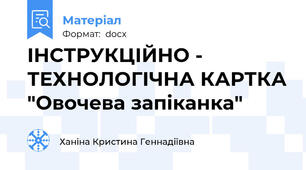 ІНСТРУКЦІЙНО - ТЕХНОЛОГІЧНА КАРТКА "Овочева запіканка"