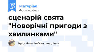 сценарій свята "Новорічні пригоди з хвилинками"