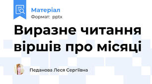 Виразне читання віршів про місяці
