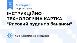 ІНСТРУКЦІЙНО - ТЕХНОЛОГІЧНА КАРТКА "Рисовий пудинг з бананом"