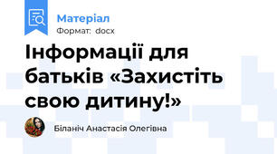 Інформації для батьків «Захистіть свою дитину!»