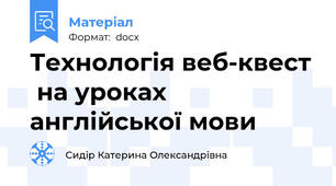 Технологія веб-квест  на уроках англійської мови