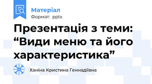 Презентація з теми: “Види меню та його характеристика”