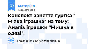 Конспект заняття гуртка " М'яка іграшка" на тему: Аналіз іграшки "Мишка в одязі".