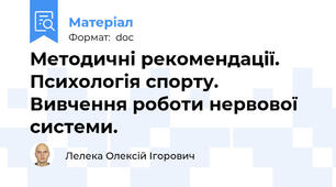 Методичні рекомендації. Психологія спорту. Вивчення роботи нервової системи.