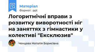 Логоритмічні вправи з розвитку виворотності ніг на заняттях з гімнастики у колективі "Ексклюзив"